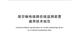 GBT35697-2017 架空输电线路在线监测装置通用技术规范