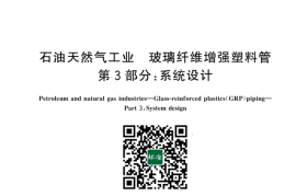 GB／T 29165.3-2023 石油天然气工业 玻璃纤维增强塑料管 第3部分：系统设计(1)