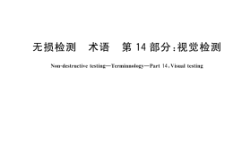 GB／T 12604.14-2024 无损检测 术语 第14部分：视觉检测