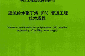TCECS528-2018 建筑给水聚丁烯(PB)管道工程技术规程
