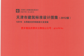 12D18  太阳能光伏系统设计及安装