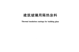 JGT338-2011 建筑玻璃用隔热涂料