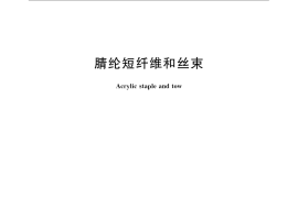 GB／T 16602-2008 腈纶短纤维和丝束