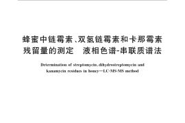GB／T 22995-2008 蜂蜜中链霉素、双氢链霉素和卡那霉素残留量的测定 液相色谱-串联质谱法