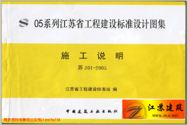 苏 J01-2005 施工说明 05系列江苏省建设工程标准设计图集
