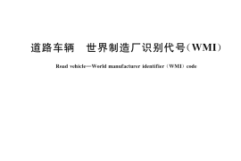 GB 16737-2019 道路车辆 世界制造厂识别代号（WMI）