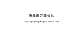 GB／T 46185-2025 液晶聚芳酯长丝