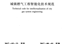 CJJT268-2017 城镇燃气工程智能化技术规范