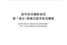 GB／T 27920.1-2011 数字航空摄影规范 第1部分：框幅式数字航空摄影