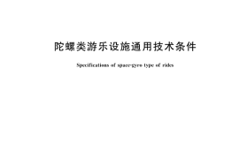 GB／T 18160-2025 陀螺类游乐设施通用技术条件