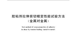 GB／T 7750-1987 胶粘剂拉伸剪切蠕变性能试验方法 (金属对金属)