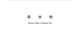 GB／T 971-2008 滚丝轮