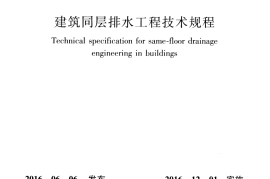 CJJ232-2016 建筑同层排水工程技术规程