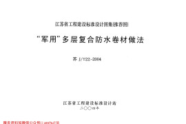 苏JT22-2004 “军用”多层复合防水卷材做法