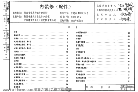 陕09J04-2内装修(配件)