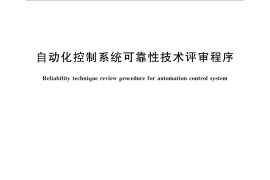 GB／T 30093-2013 自动化控制系统可靠性技术评审程序