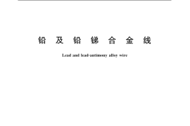 GB／T 1474-1988 铅及铅锑合金线