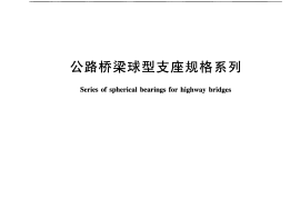 JTT854-2013 公路桥梁球型支座规格系列