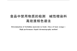 GB／T 23496-2009 食品中禁用物质的检测 碱性橙染料 高效液相色谱法