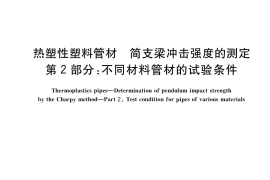 GB／T 18743.2-2022 热塑性塑料管材 简支梁冲击强度的测定 第2部分：不同材料管材的试验条件