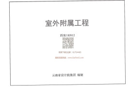西南18J812_室外附属工程