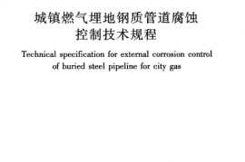 CJJ95-2013 城镇燃气埋地钢质管道腐蚀控制技术规程