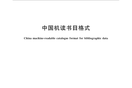GB／T 33286-2016 中国机读书目格式