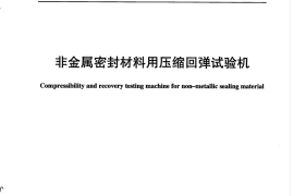 JCT2311-2015 非金属密封材料用压缩回弹试验机