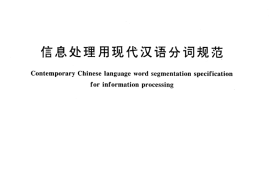 GB／T 13715-1992 信息处理用现代汉语分词规范
