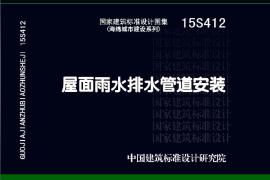 15S412：屋面雨水排水管道安装