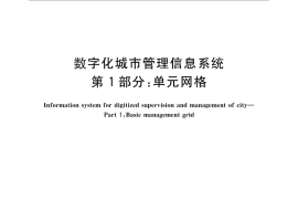 GB／T 30428.1-2013 数字化城市管理信息系统 第1部分：单元网格