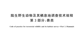 GB／T 37364.3-2024 陆生野生动物及其栖息地调查技术规程 第3部分：兽类