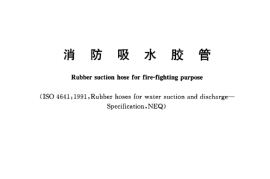 GB6969-2005 消防吸水胶管