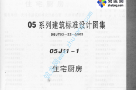 05J11-1---05系列建筑标准设计图集05J11-1住宅厨房p