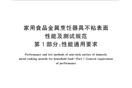 GB／T 32095.1-2015 家用食品金属烹饪器具不粘表面性能及测试规范 第1部分：性能通用要求