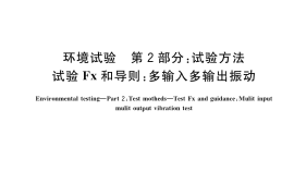 GB／T 2423.62-2018 环境试验 第2部分：试验方法 试验Fx和导则：多输入多输出振动