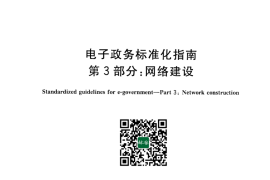 GB／T 30850.3-2014 电子政务标准化指南 第3部分：网络建设(1)