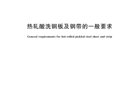 GB／T 38813-2020 热轧酸洗钢板及钢带的一般要求(1)