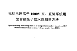 DLT1474-2015 标称电压高于1000V交、直流系统用复合绝缘子憎水性测量方法