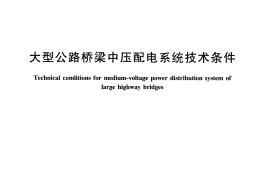JTT823-2011 大型公路桥梁中压配电系统技术条件
