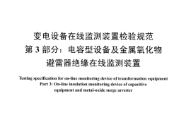 DLT1432.3-2016 变电设备在线监测装置检验规范 第3部分：电容型设备及金属氧化物避雷器绝缘在线监测装置