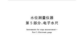 GB／T 11828.5-2011 水位测量仪器 第5 部分：电子水尺