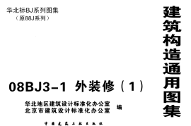 08BJ3-1外装修
