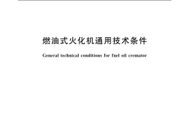 GB／T 19054-2003 燃油式火化机通用技术条件