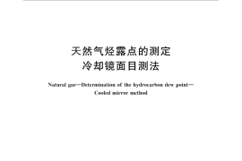 GB／T 27895-2011 天然气烃露点的测定 冷却镜面目测法
