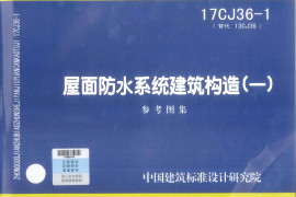 17CJ36-1 屋面防水系统建筑构造（一）