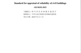 GB50292-2015 民用建筑可靠性鉴定标准