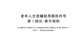 GB／T 44936.1-2024 老年人交流辅助用图形符号 第1部分：表示规则