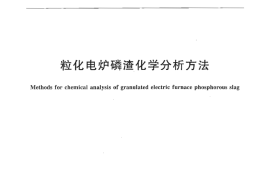 JCT1088-2008 粒化电炉磷渣化学分析方法