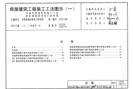 11CJ26 房屋建筑工程施工工法图示(一)
